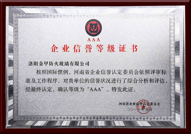 河南省AAA信譽企業